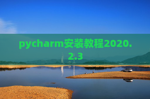 pycharm安装教程2020.2.3