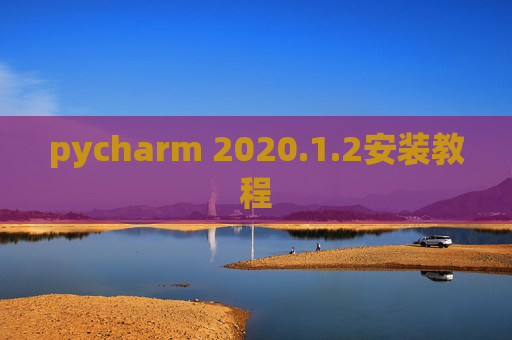 pycharm 2020.1.2安装教程